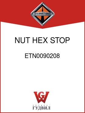 Оригинальная запчасть Интернешнл ETN0090208 NUT, HEX STOP BOLT