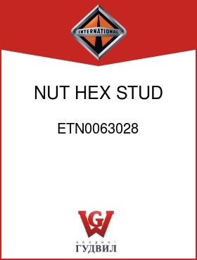 Оригинальная запчасть Интернешнл ETN0063028 NUT, HEX STUD 7/16