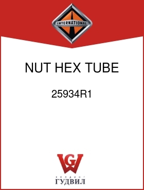 Оригинальная запчасть Интернешнл 25934R1 NUT, HEX TUBE