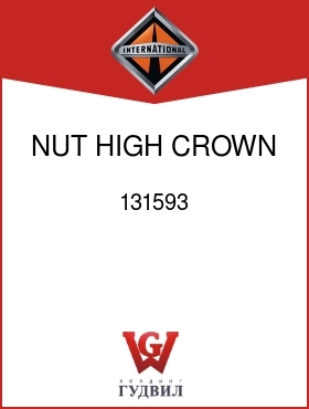 Оригинальная запчасть Интернешнл 131593 NUT, HIGH CROWN 1/4-20