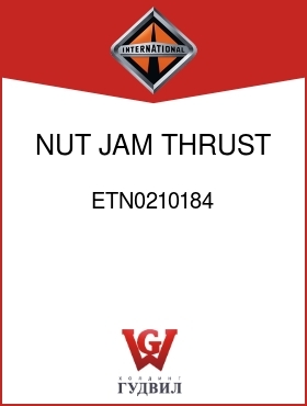 Оригинальная запчасть Интернешнл ETN0210184 NUT, JAM THRUST SCREW