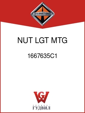 Оригинальная запчасть Интернешнл 1667635C1 NUT, LGT MTG BOLT