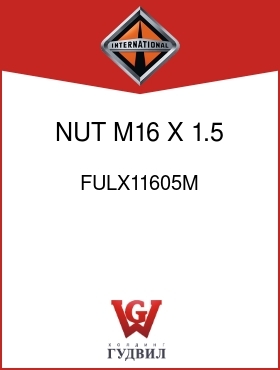 Оригинальная запчасть Интернешнл FULX11605M NUT, M16 X 1.5