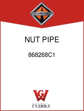 Оригинальная запчасть Интернешнл 868268C1 NUT, PIPE