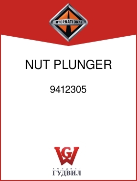 Оригинальная запчасть Интернешнл 9412305 NUT, PLUNGER ROD GUIDE