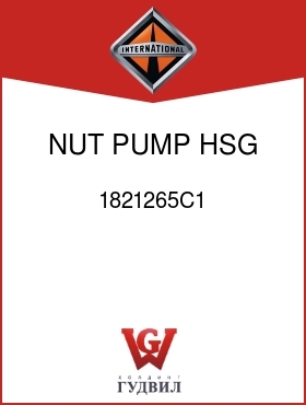 Оригинальная запчасть Интернешнл 1821265C1 NUT, PUMP HSG STUD