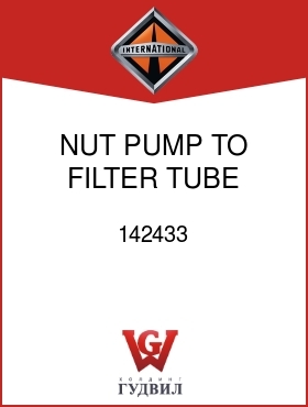 Оригинальная запчасть Интернешнл 142433 NUT, PUMP TO FILTER TUBE