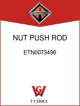 Оригинальная запчасть Интернешнл ETN0073496 NUT, PUSH ROD