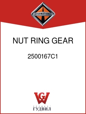 Оригинальная запчасть Интернешнл 2500167C1 NUT, RING GEAR