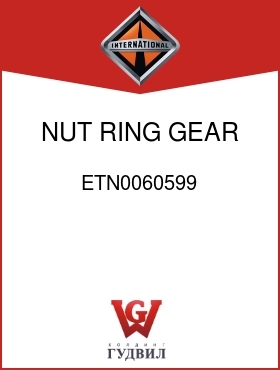 Оригинальная запчасть Интернешнл ETN0060599 NUT, RING GEAR TO CASE