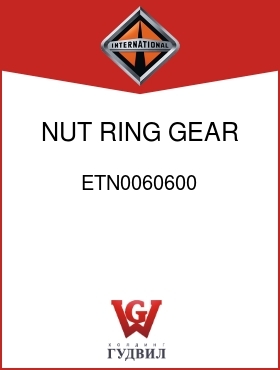 Оригинальная запчасть Интернешнл ETN0060600 NUT, RING GEAR TO CASE