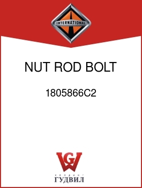 Оригинальная запчасть Интернешнл 1805866C2 NUT, ROD BOLT