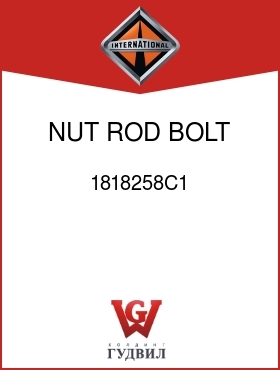 Оригинальная запчасть Интернешнл 1818258C1 NUT, ROD BOLT