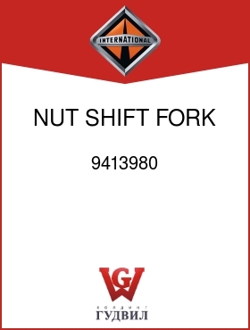 Оригинальная запчасть Интернешнл 9413980 NUT, SHIFT FORK BOLT LK