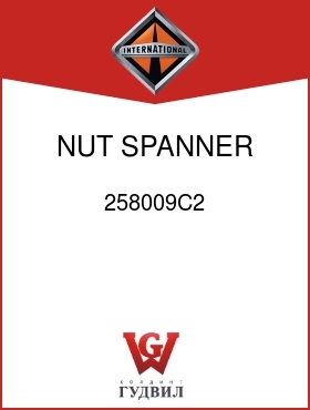 Оригинальная запчасть Интернешнл 258009C2 NUT, SPANNER