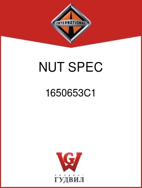 Оригинальная запчасть Интернешнл 1650653C1 NUT, SPEC