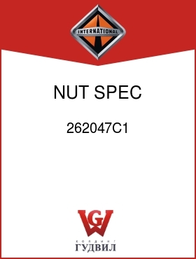 Оригинальная запчасть Интернешнл 262047C1 NUT, SPEC