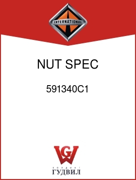 Оригинальная запчасть Интернешнл 591340C1 NUT, SPEC