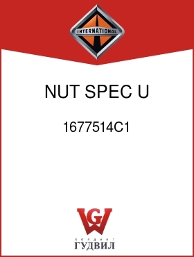 Оригинальная запчасть Интернешнл 1677514C1 NUT, SPEC, U, 5/16-18