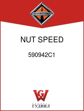 Оригинальная запчасть Интернешнл 590942C1 NUT, SPEED 1/4-14