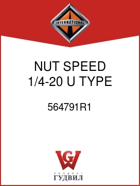 Оригинальная запчасть Интернешнл 564791R1 NUT, SPEED 1/4-20 U TYPE