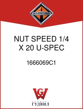 Оригинальная запчасть Интернешнл 1666069C1 NUT, SPEED 1/4 X 20 U-SPEC