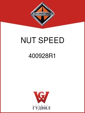 Оригинальная запчасть Интернешнл 400928R1 NUT, SPEED