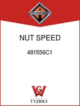 Оригинальная запчасть Интернешнл 481556C1 NUT, SPEED 5/16-18