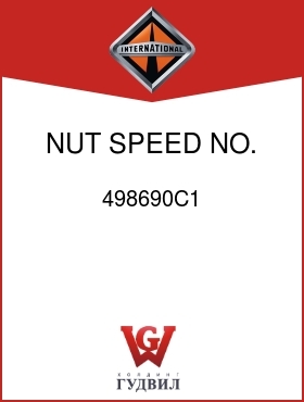 Оригинальная запчасть Интернешнл 498690C1 NUT, SPEED NO. 10-16