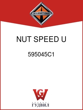 Оригинальная запчасть Интернешнл 595045C1 NUT, SPEED U TYPE