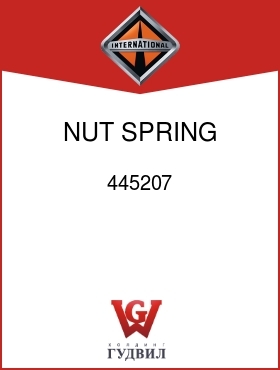 Оригинальная запчасть Интернешнл 445207 NUT, SPRING, PUSH-ON