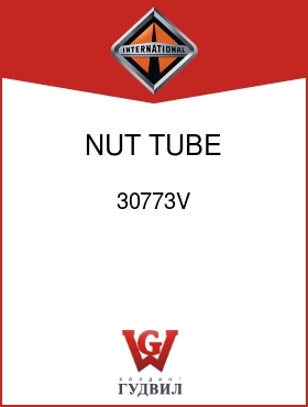 Оригинальная запчасть Интернешнл 30773V NUT, TUBE