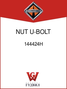 Оригинальная запчасть Интернешнл 144424H NUT, U-BOLT