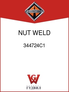 Оригинальная запчасть Интернешнл 344724C1 NUT, WELD