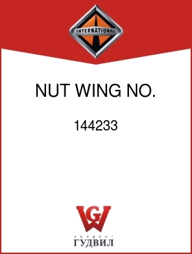 Оригинальная запчасть Интернешнл 144233 NUT, WING NO. 10-24