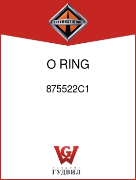 Оригинальная запчасть Интернешнл 875522C1 O RING