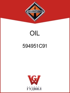 Оригинальная запчасть Интернешнл 594951C91 OIL