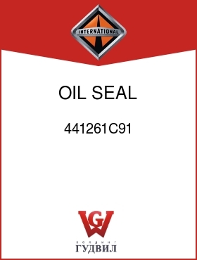 Оригинальная запчасть Интернешнл 441261C91 OIL, SEAL