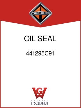 Оригинальная запчасть Интернешнл 441295C91 OIL SEAL