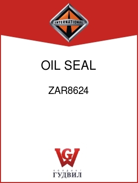 Оригинальная запчасть Интернешнл ZAR8624 OIL, SEAL