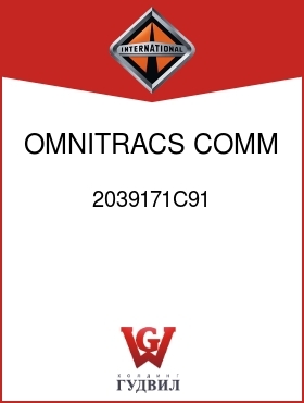 Оригинальная запчасть Интернешнл 2039171C91 OMNITRACS COMM SYSTEM