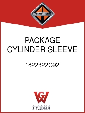 Оригинальная запчасть Интернешнл 1822322C92 PACKAGE, CYLINDER SLEEVE