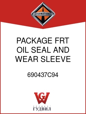 Оригинальная запчасть Интернешнл 690437C94 PACKAGE, FRT OIL SEAL AND WEAR SLEEVE