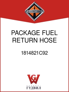 Оригинальная запчасть Интернешнл 1814821C92 PACKAGE, FUEL RETURN HOSE