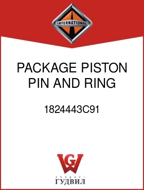 Оригинальная запчасть Интернешнл 1824443C91 PACKAGE, PISTON, PIN, AND RING