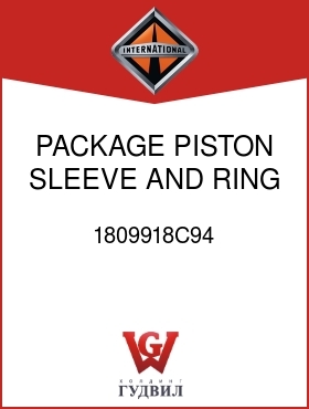 Оригинальная запчасть Интернешнл 1809918C94 PACKAGE, PISTON, SLEEVE AND RING