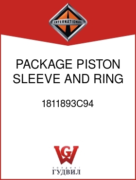 Оригинальная запчасть Интернешнл 1811893C94 PACKAGE, PISTON, SLEEVE AND RING