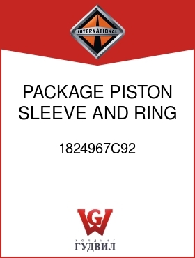 Оригинальная запчасть Интернешнл 1824967C92 PACKAGE, PISTON, SLEEVE AND RING