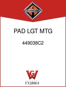 Оригинальная запчасть Интернешнл 449038C2 PAD, LGT MTG