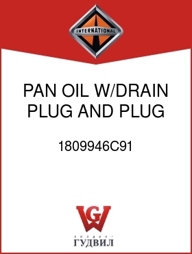 Оригинальная запчасть Интернешнл 1809946C91 PAN, OIL, W/DRAIN PLUG AND PLUG GASKET